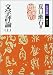 書籍: 文学評論〈上〉 (岩波文庫)