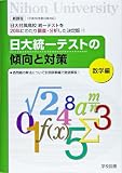 日本大学付属高校統一テストの傾向と対策 数学編(平成16年度以降対応)―新課程