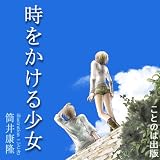 [オーディオブックCD] 筒井康隆 著 「時をかける少女」(CD3枚)