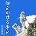 [オーディオブックCD] 筒井康隆 著 「時をかける少女」(CD3枚)