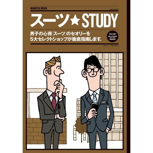 スーツスタイルブック スーツ☆STUDY 表紙画像