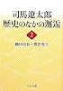 司馬遼太郎歴史のなかの邂逅〈2〉織田信長~豊臣秀吉 (中公文庫)