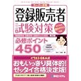登録販売者試験対策必修ポイント４５０<br>新井 佑朋著 <br>秀和システム<br>1890円<br>ISBN:9784798027722