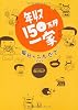 年収150万円一家　毎日のこんだて