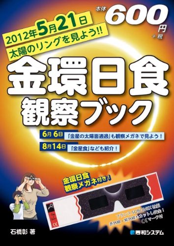 金環日食観察ブック―2012年5月21日太陽のリングを見よう!!