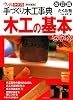 写真：木工の基本を学ぶ (手づくり木工事典ウッディ・クラフト)