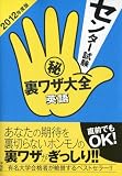 センター試験マル秘裏ワザ大全 英語 2012年度版