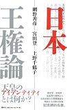 日本王権論 〈新装版〉