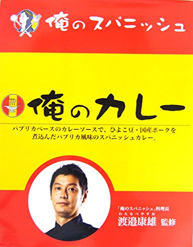 俺のカレースパニッシュ　[ひよこ豆・国産ポークを煮込んだパプリカ風味のスパニッシュカレー]