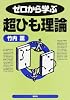 ゼロから学ぶ超ひも理論 (ゼロから学ぶシリーズ)