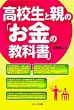 書評 高校生と親の「お金の教科書」 by Ajisai
