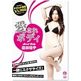 熊田曜子 愛されボディ [DVD]