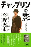 チャップリンの影 ~日本人秘書 高野虎市~ 画像