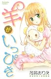 羊がいっぴき (講談社コミックスなかよし)