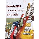 ピアノピース(ピアノ弾き語り&ピアノソロ) Cagayake!GIRLS/Don’t say “lazy”/ふわふわ時間