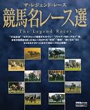 ザ・レジェンド・レース 競馬名レース選 (エンターブレインムック)