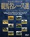 ザ・レジェンド・レース 競馬名レース選 (エンターブレインムック)
