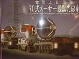 ミラクルハウス フランケンシュタインの怪獣 サンダー対ガイラ 1/48 70式メーサー殺獣光線車