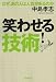 中島 孝志: 笑わせる!技術―なぜ、あの人は人気があるのか (廣済堂文庫 ナ 13-1)