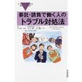 委託・請負で働く人のトラブル対処法<br>古山 修著 北 健一著 古川 景一監修 広浜 綾子本文イラスト <br>東洋経済新報社<br>1365円<br>ISBN:9784492105399