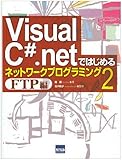 Visual C#.netではじめるネットワークプログラミング (2) Visual C#.netではじめるネットワークプログラミング (2)