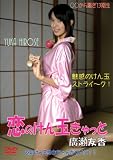 廣瀬友香 - 廣瀬友香 恋のけん玉きゃっと