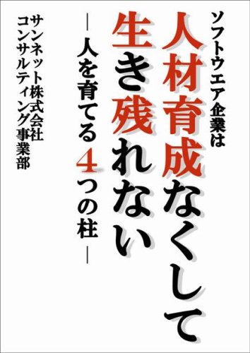 Cover image : ソフトウェア企業は人材育成なくして生き残れない -人を育てる4つの柱-