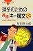 理系のための英語「キー構文」46