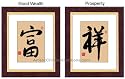 Oriental Art / Original Chinese Art: Framed Chinese Calligraphy - Prosperity & Good Wealth