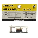 より戻し DK-700 溝幅:12mm