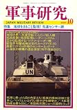 『軍事研究 2007年 10月号 [雑誌]』の写真