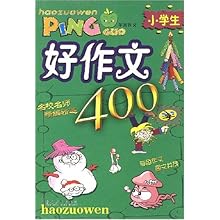 小学生好作文(400字)\/学生好作文辅导丛书(学生