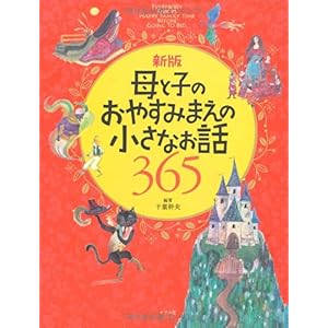 【クリックで詳細表示】新版 母と子のおやすみまえの小さなお話365 (ナツメ社こどもブックス) [大型本]