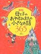 新版 母と子のおやすみまえの小さなお話365 (ナツメ社こどもブックス)