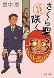書評 さくら聖・咲く: 佐倉聖の事件簿 by はなとゆめ＋猫の本棚