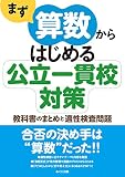 まず算数からはじめる公立一貫校対策: 教科書のまとめと適性検査問題