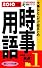 2010年版 大事なとこだけ総まとめ 時事用語 (NAGAOKA就職シリーズ)