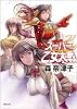 スーパー乙女大戦 (徳間文庫 も 14-6)