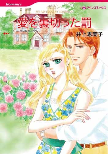 愛を裏切った罰 (ハーレクインコミックス)