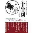 新解釈十牛図<br>松原 哲明著 <br>主婦の友社<br>730円<br>ISBN:9784072762455