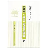 池田名誉会長の法華経方便品・寿量品講義 (3)