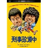 刑事珍道中　デジタル・リマスター版 [DVD]