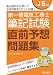 第一種電気工事士筆記試験直前予想問題集〈平成19年版〉