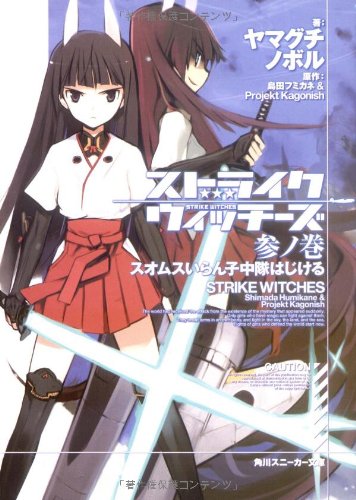 Cover image : ストライクウィッチーズ 参ノ巻  スオムスいらん子中隊はじける (角川スニーカー文庫)