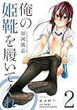 俺の姫靴を履いてくれ　２<俺の姫靴を履いてくれ> (コミックフラッパー)