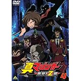 真マジンガー 衝撃!Z編 4 [DVD]