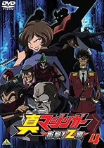 真マジンガー 衝撃!Z編 4 [DVD]