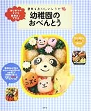 幼稚園のおべんとう―はじめてのママも無理なくできる