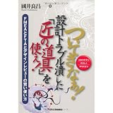 ついてきなぁ!設計トラブル潰しに「匠の道具」を使え!―FMEAとFTAとデザインレビューの賢い使い方