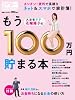 花輪陽子のもう100万円貯まる本 (日経ホームマガジン 日経マネー)